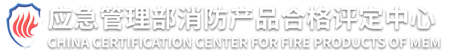 消防產(chǎn)品評(píng)定中心